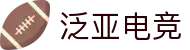 泛亚电竞·(中国区)电子竞技平台