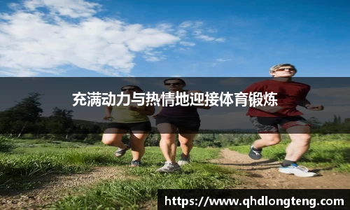 充满动力与热情地迎接体育锻炼