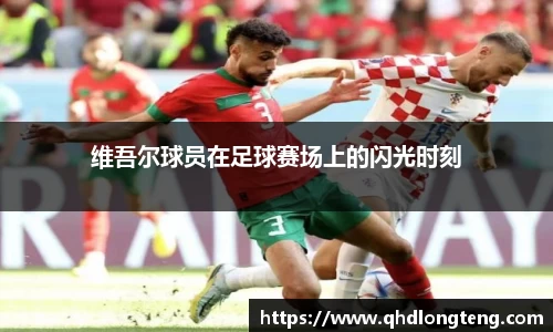 维吾尔球员在足球赛场上的闪光时刻