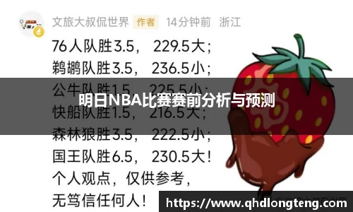 明日NBA比赛赛前分析与预测