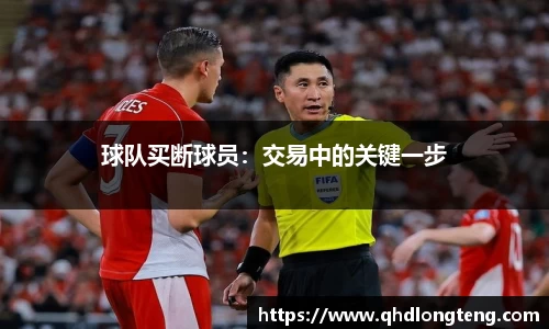 球队买断球员：交易中的关键一步