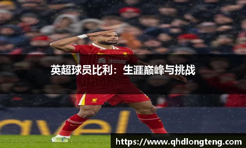 英超球员比利：生涯巅峰与挑战